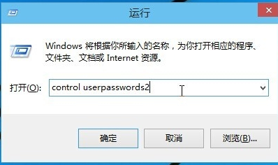 win10无需密码自动登录