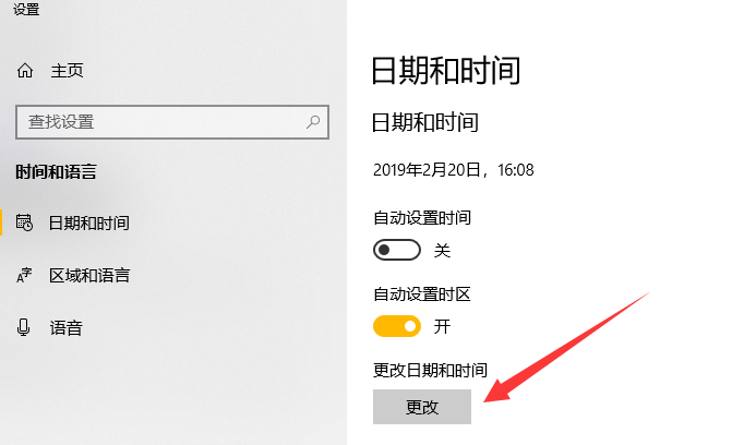 win10修改时间