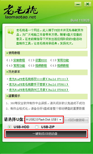 老毛桃u盘启动盘制作工具