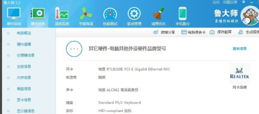 鲁大师检测电脑硬件