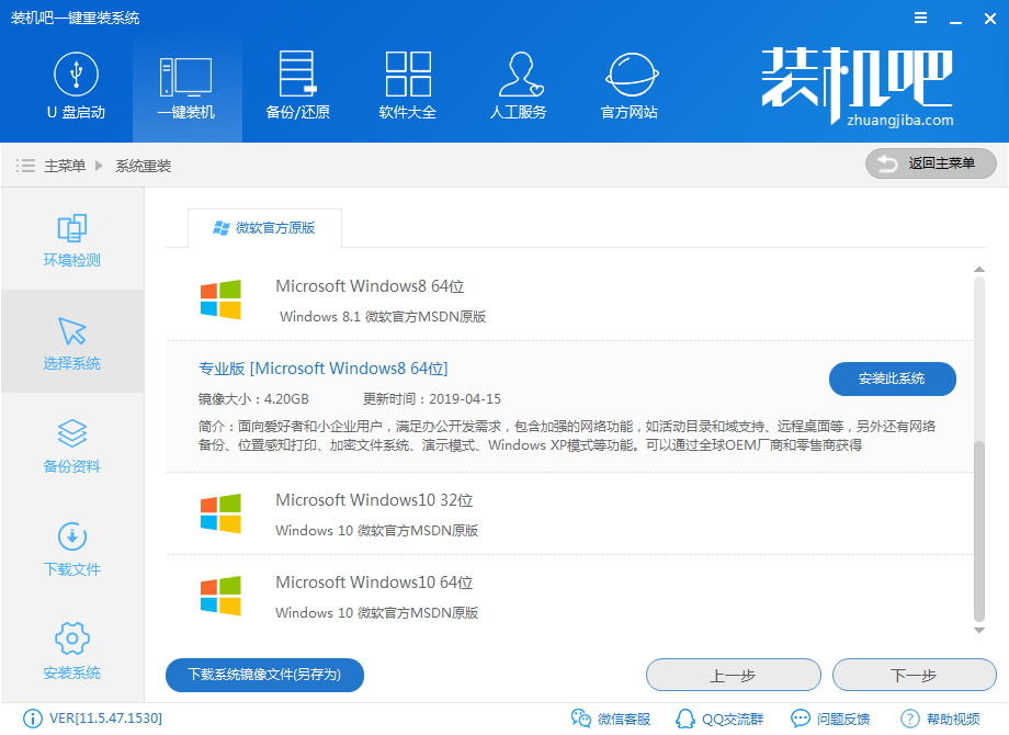 装机吧一键_0005_选择win8.png