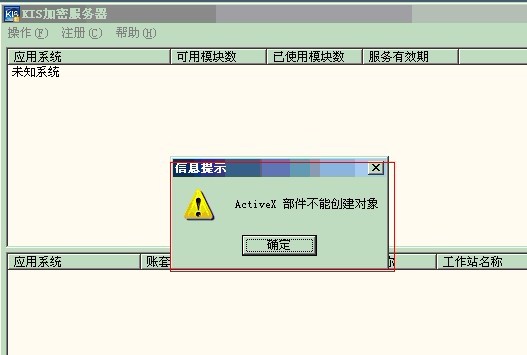 金蝶KIS服务器activex部件不能创建对象怎么办