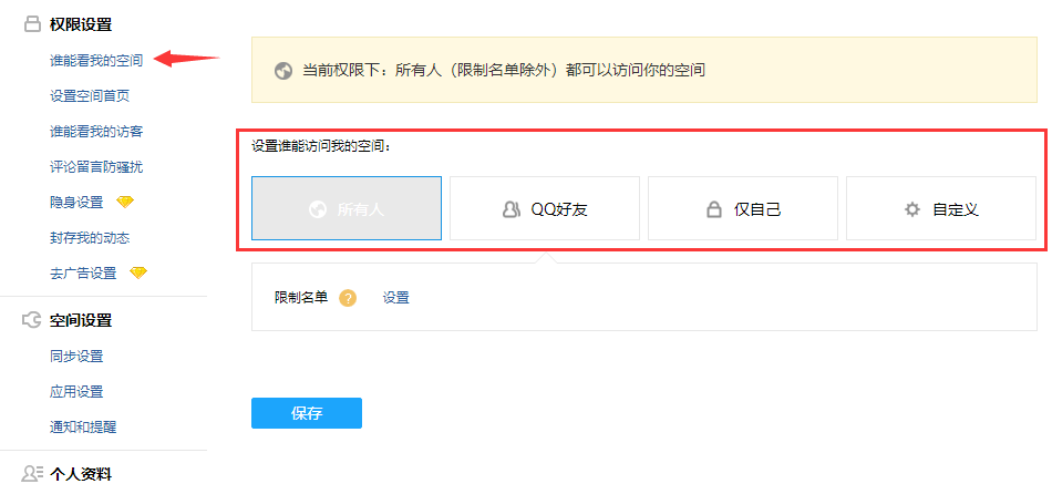qq空间怎么设置访问权限