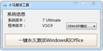 win7激活软件小马