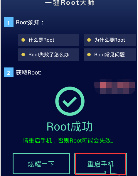 root大师