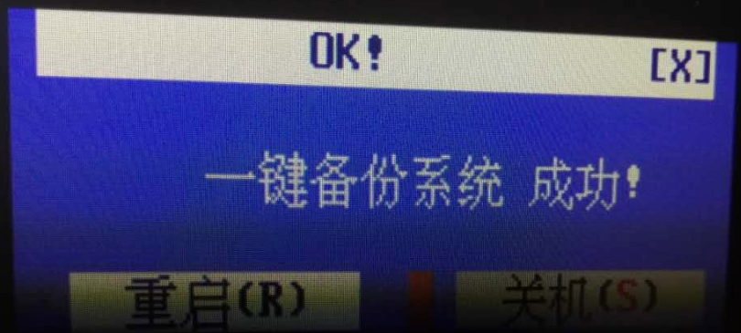 系统备份