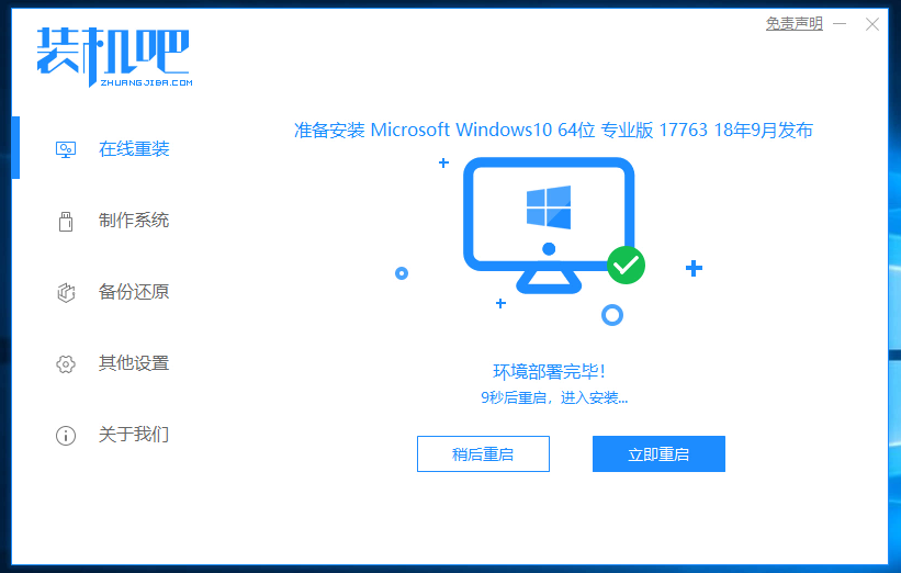 装机吧7_win10安装成功提示重启电脑.png