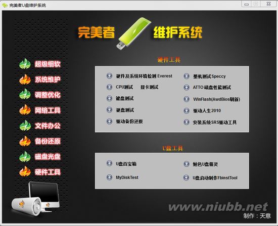 完美者U盘维护系统的使用方法