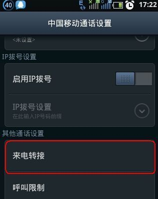 怎样设置呼叫转移