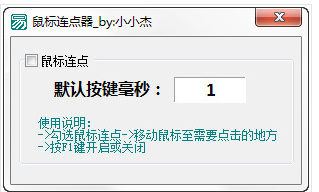 鼠标连点器