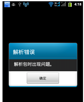 手机安装APP时提示解析包错误该怎么解除