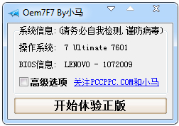 小马Oem7F7激活工具 V7.0 绿色版