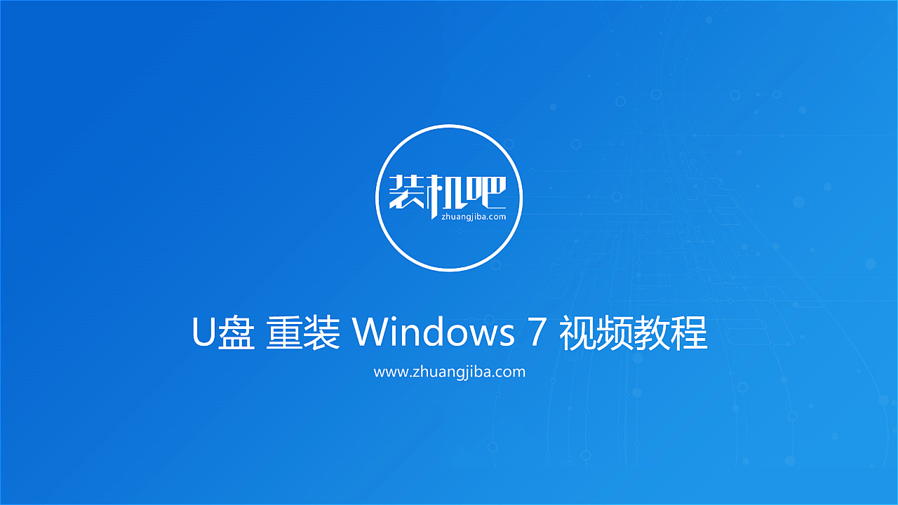 装机吧U盘装win7系统视频教程