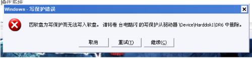 驱动器 \Device\Harddisk2\DR11(或13)中删除写保护