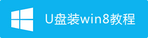 u盘装win8系统教程